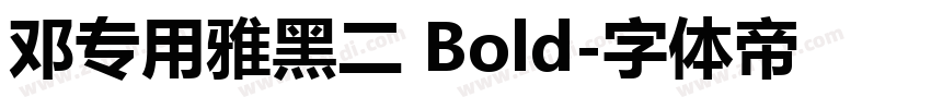 邓专用雅黑二 Bold字体转换